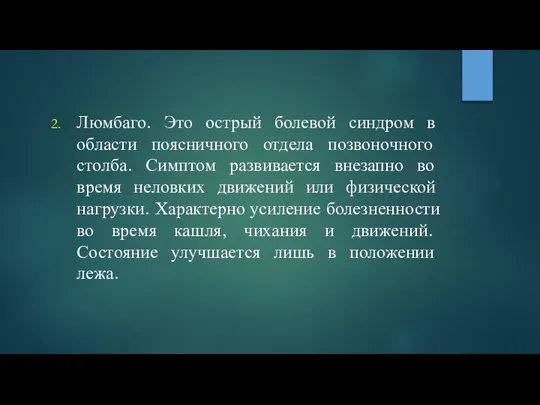 Люмбаго. Это острый болевой синдром в области поясничного отдела позвоночного столба.