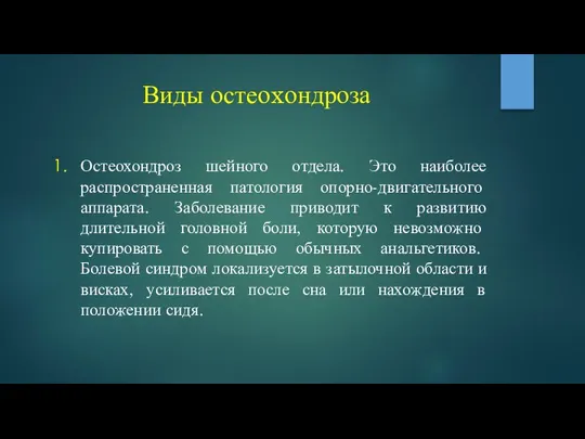 Виды остеоxондроза Остеохондроз шейного отдела. Это наиболее распространенная патология опорно-двигательного аппарата.