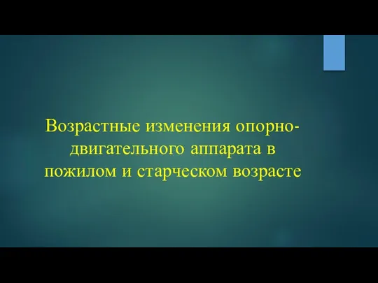 Возрастные изменения опорно-двигательного аппарата в пожилом и старческом возрасте