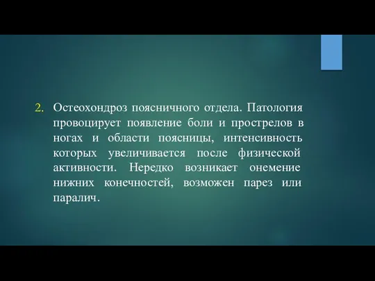 Остеохондроз поясничного отдела. Патология провоцирует появление боли и прострелов в ногах