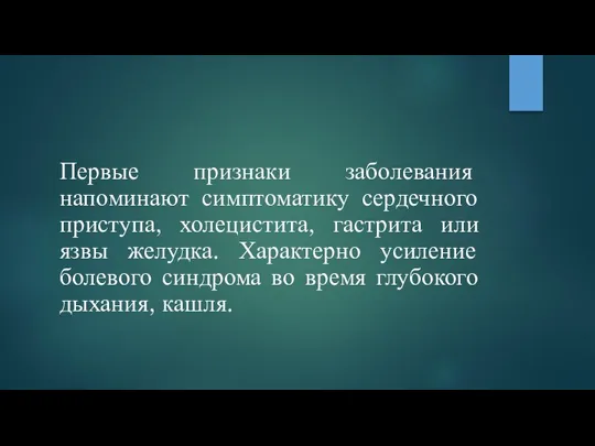 Первые признаки заболевания напоминают симптоматику сердечного приступа, холецистита, гастрита или язвы