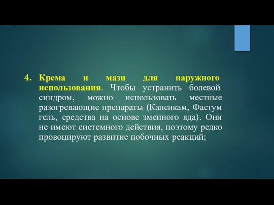 Крема и мази для наружного использования. Чтобы устранить болевой синдром, можно