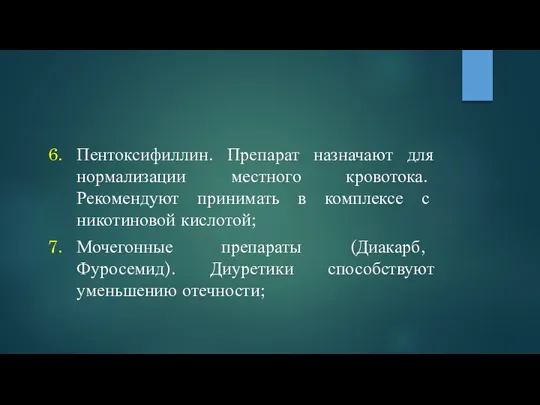 Пентоксифиллин. Препарат назначают для нормализации местного кровотока. Рекомендуют принимать в комплексе