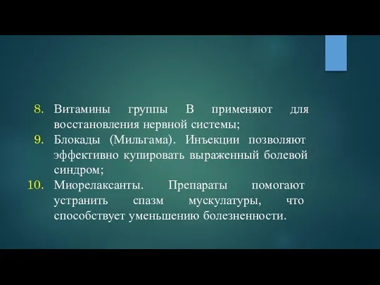 Витамины группы В применяют для восстановления нервной системы; Блокады (Мильгама). Инъекции