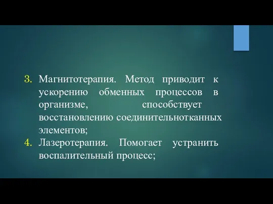 Магнитотерапия. Метод приводит к ускорению обменных процессов в организме, способствует восстановлению