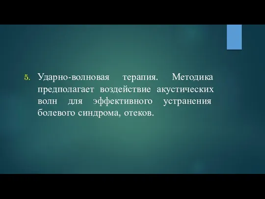 Ударно-волновая терапия. Методика предполагает воздействие акустических волн для эффективного устранения болевого синдрома, отеков.