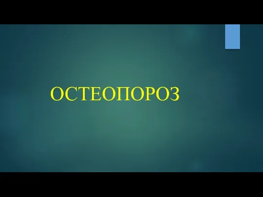 ОСТЕОПОРОЗ