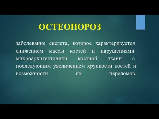 ОСТЕОПОРОЗ заболевание скелета, которое характеризуется снижением массы костей и нарушениями микроархитектоники