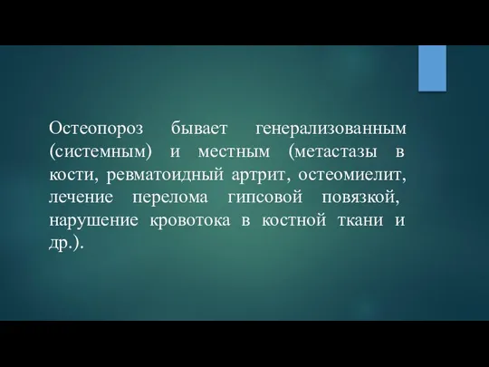 Остеопороз бывает генерализованным (системным) и местным (метастазы в кости, ревматоидный артрит,