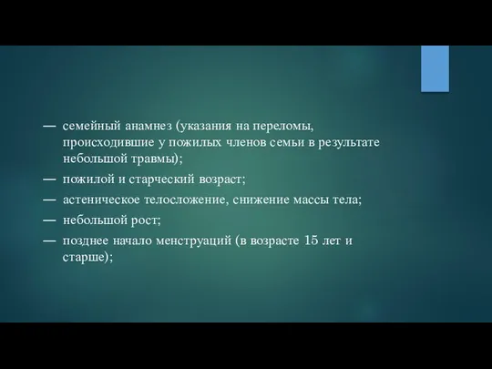 семейный анамнез (указания на переломы, происходившие у пожилых членов семьи в