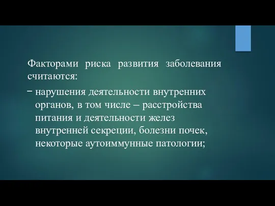 Факторами риска развития заболевания считаются: нарушения деятельности внутренних органов, в том