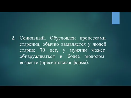 Сенильный. Обусловлен процессами старения, обычно выявляется у людей старше 70 лет,