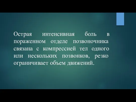 Острая интенсивная боль в пораженном отделе позвоночника связана с компрессией тел