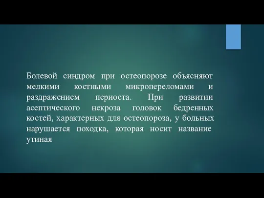 Болевой синдром при остеопорозе объясняют мелкими костными микропереломами и раздражением периоста.