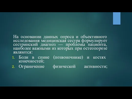 На основании данных опроса и объективного исследования медицинская сестра формулирует сестринский