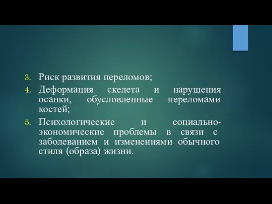 Риск развития переломов; Деформация скелета и нарушения осанки, обусловленные переломами костей;