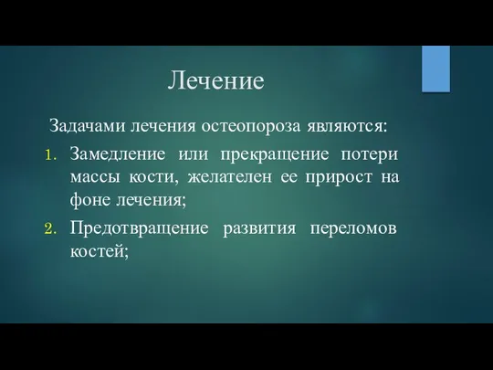 Лечение Задачами лечения остеопороза являются: Замедление или прекращение потери массы кости,