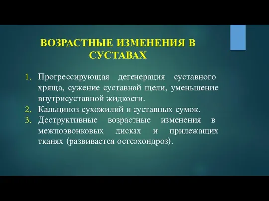 ВОЗРАСТНЫЕ ИЗМЕНЕНИЯ В СУСТАВАХ Прогрессирующая дегенерация суставного хряща, сужение суставной щели,