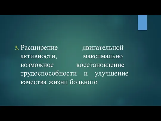 Расширение двигательной активности, максимально возможное восстановление трудоспособности и улучшение качества жизни больного.