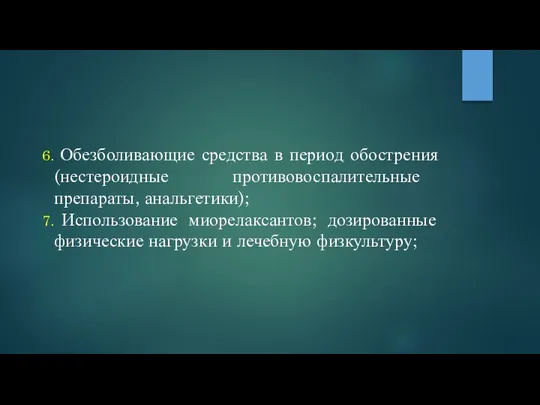 Обезболивающие средства в период обострения (нестероидные противовоспалительные препараты, анальгетики); Использование миорелаксантов;