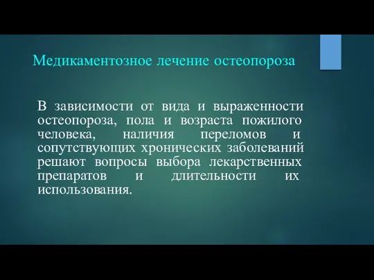 Медикаментозное лечение остеопороза В зависимости от вида и выраженности остеопороза, пола