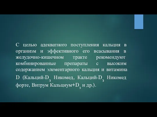 С целью адекватного поступления кальция в организм и эффективного его всасывания