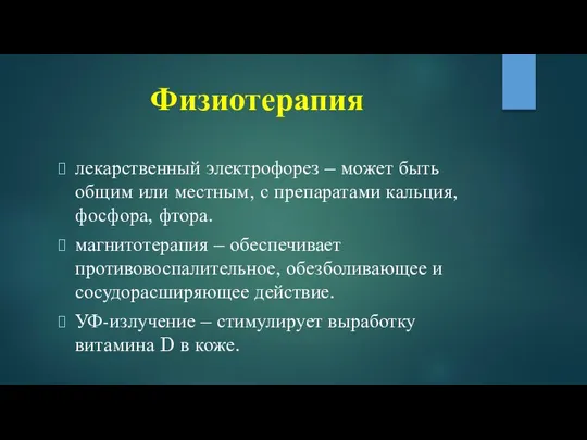 Физиотерапия лекарственный электрофорез – может быть общим или местным, с препаратами