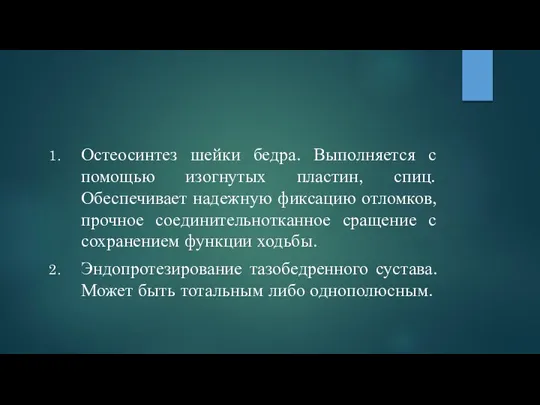 Остеосинтез шейки бедра. Выполняется с помощью изогнутых пластин, спиц. Обеспечивает надежную