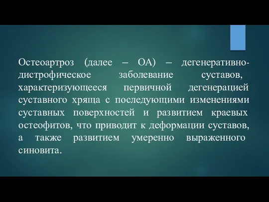 Остеоартроз (далее – ОА) – дегенеративно-дистрофическое заболевание суставов, характеризующееся первичной дегенерацией