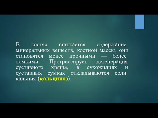 В костях снижается содержание минеральных веществ, костной массы, они становятся менее