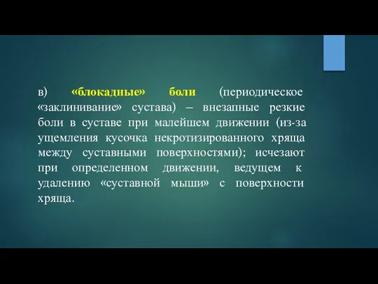 в) «блокадные» боли (периодическое «заклинивание» сустава) – внезапные резкие боли в