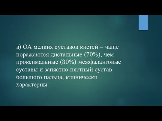 в) ОА мелких суставов кистей – чаще поражаются дистальные (70%), чем