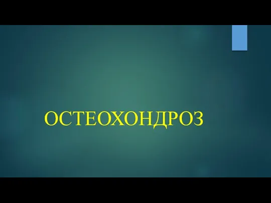 ОСТЕОХОНДРОЗ