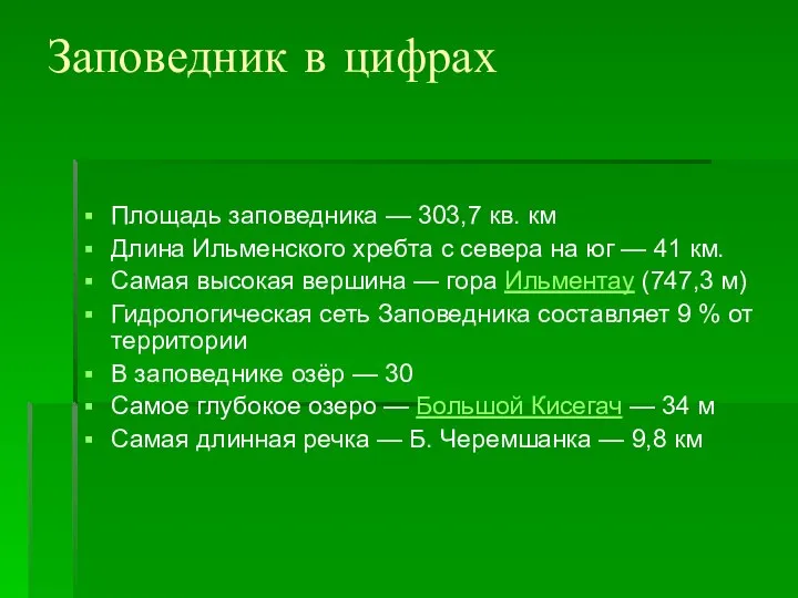 Заповедник в цифрах Площадь заповедника — 303,7 кв. км Длина Ильменского