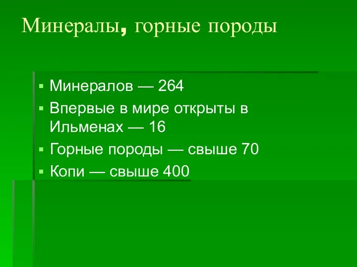 Минералы, горные породы Минералов — 264 Впервые в мире открыты в