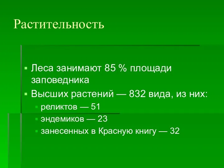 Растительность Леса занимают 85 % площади заповедника Высших растений — 832