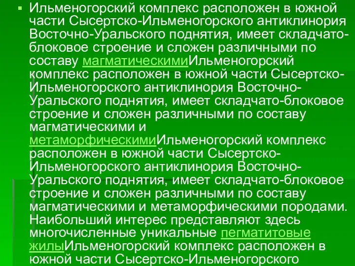 Ильменогорский комплекс расположен в южной части Сысертско-Ильменогорского антиклинория Восточно-Уральского поднятия, имеет