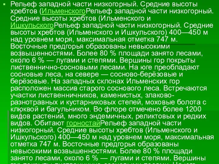 Рельеф западной части низкогорный. Средние высоты хребтов (ИльменскогоРельеф западной части низкогорный.