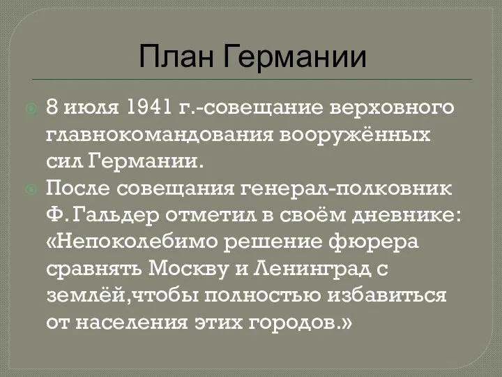 План Германии 8 июля 1941 г.-совещание верховного главнокомандования вооружённых сил Германии.