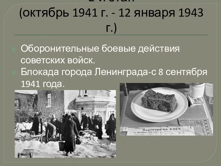 2-й этап (октябрь 1941 г. - 12 января 1943 г.) Оборонительные