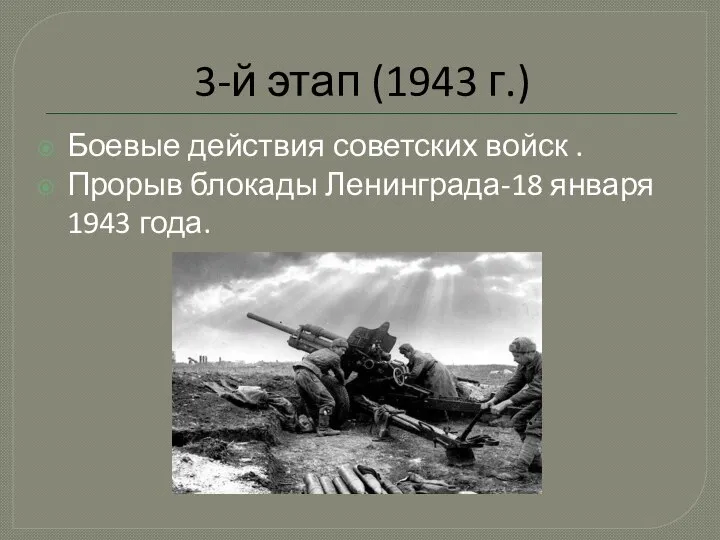 3-й этап (1943 г.) Боевые действия советских войск . Прорыв блокады Ленинграда-18 января 1943 года.