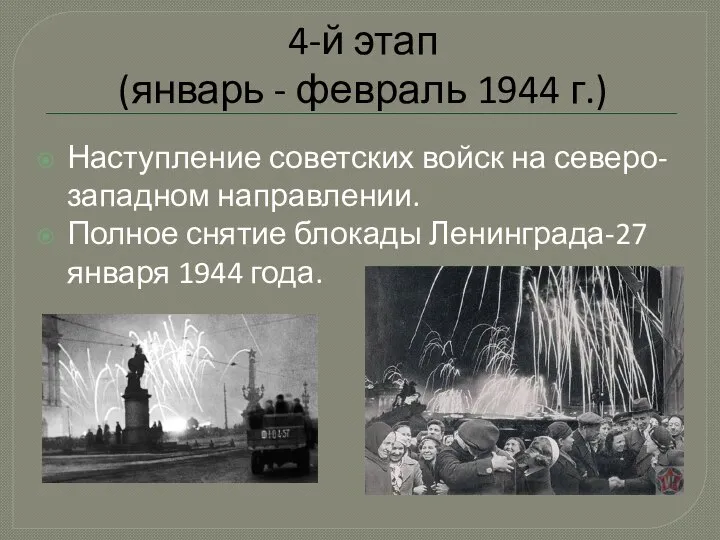 4-й этап (январь - февраль 1944 г.) Наступление советских войск на