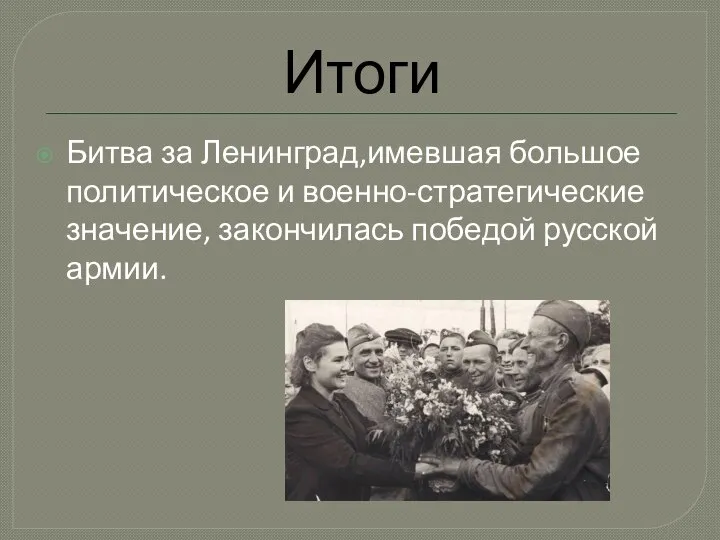 Итоги Битва за Ленинград,имевшая большое политическое и военно-стратегические значение, закончилась победой русской армии.