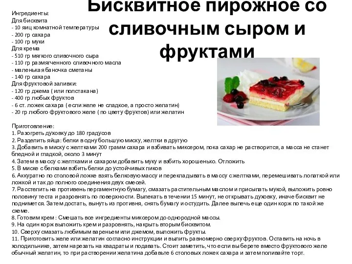 Бисквитное пирожное со сливочным сыром и фруктами Ингредиенты: Для бисквита -