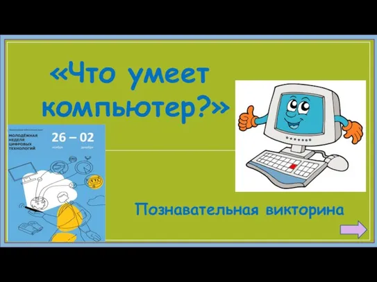 Познавательная викторина «Что умеет компьютер?»