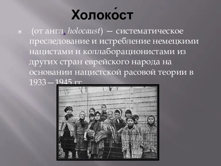 Холоко́ст (от англ. holocaust) — систематическое преследование и истребление немецкими нацистами