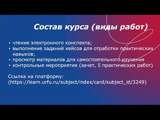 Состав курса (виды работ) чтение электронного конспекта; выполнение заданий кейсов для