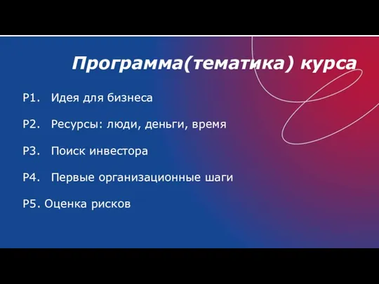 Программа(тематика) курса Р1. Идея для бизнеса Р2. Ресурсы: люди, деньги, время