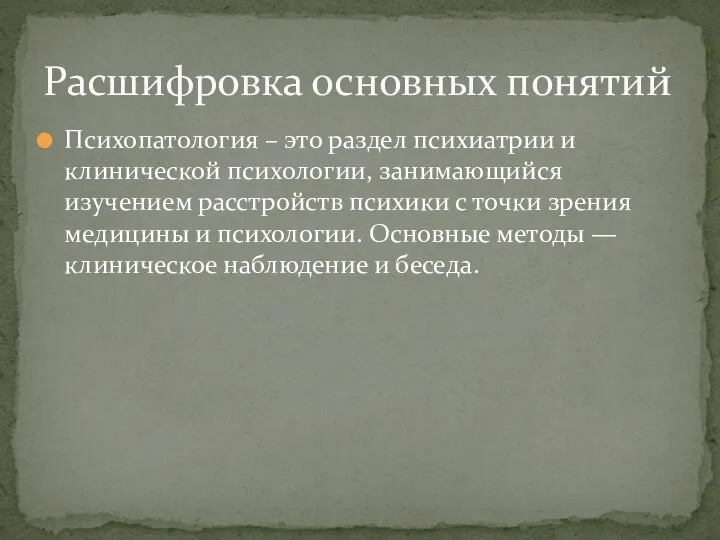 Психопатология – это раздел психиатрии и клинической психологии, занимающийся изучением расстройств