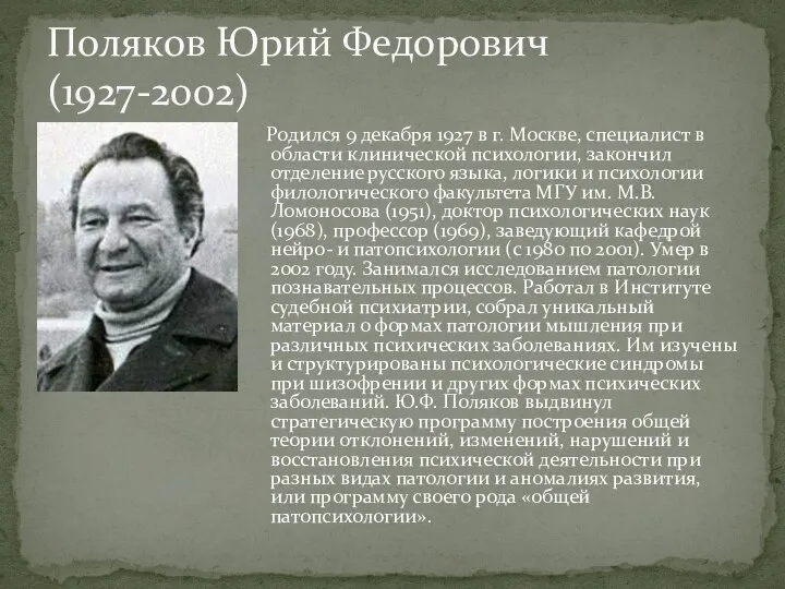 Родился 9 декабря 1927 в г. Москве, специалист в области клинической